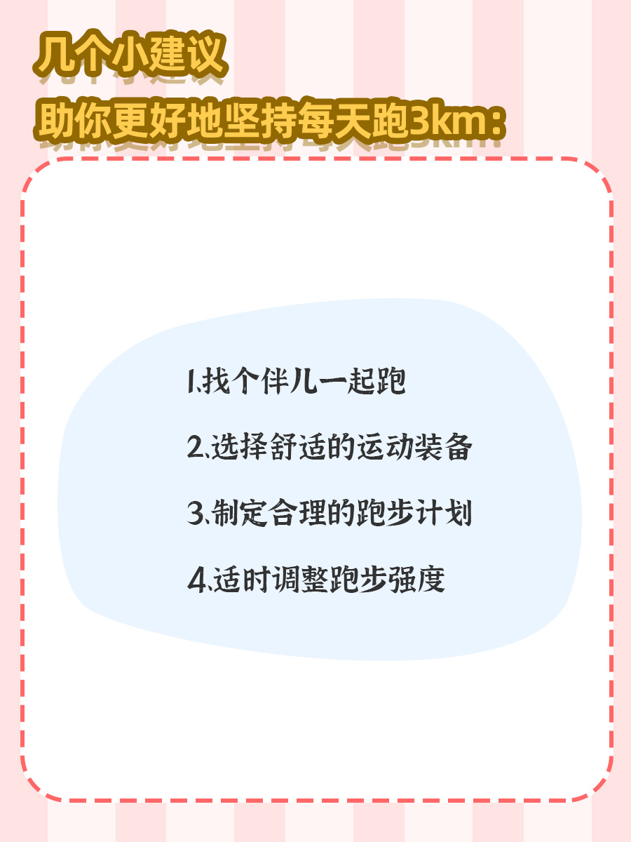 每天跑3km，一个月后有哪些惊人变化？