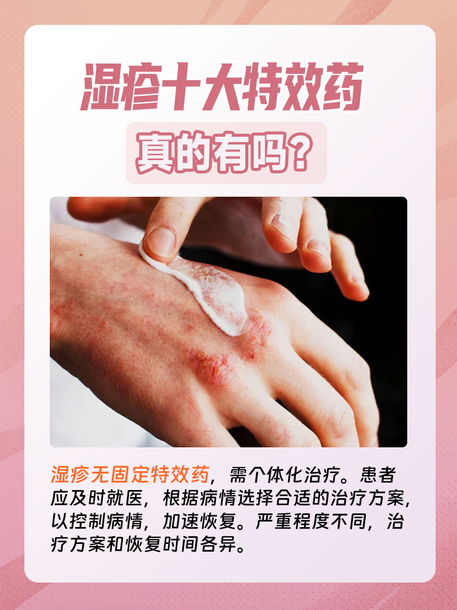 湿疹十大特效药，真的有吗？