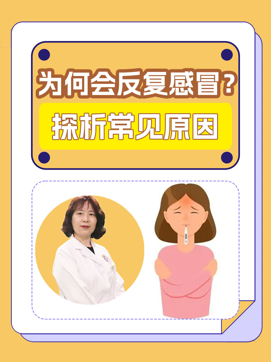 为何会反复感冒？探析常见原因