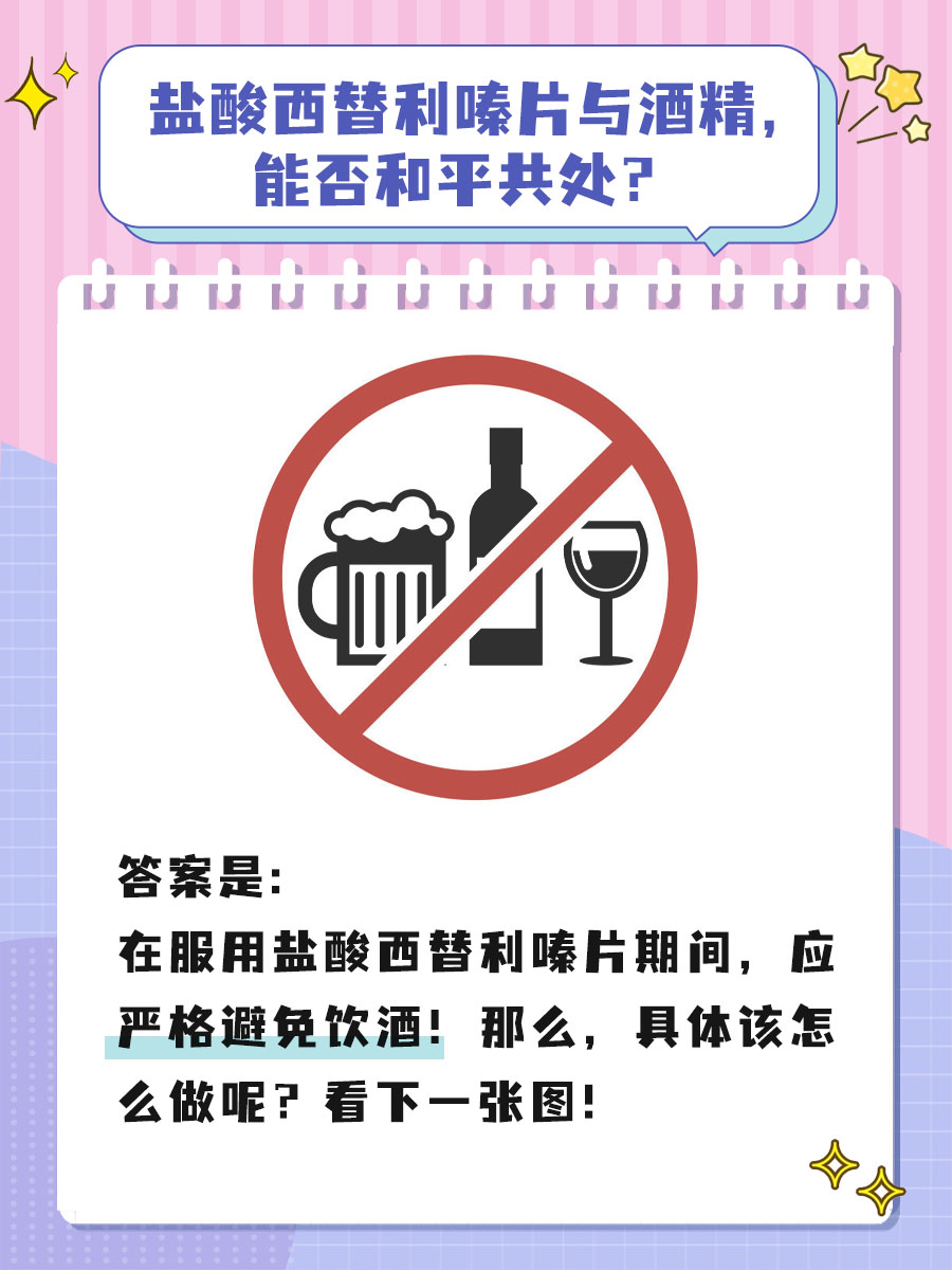 盐酸西替利嗪片时想喝酒？看完这篇再决定！