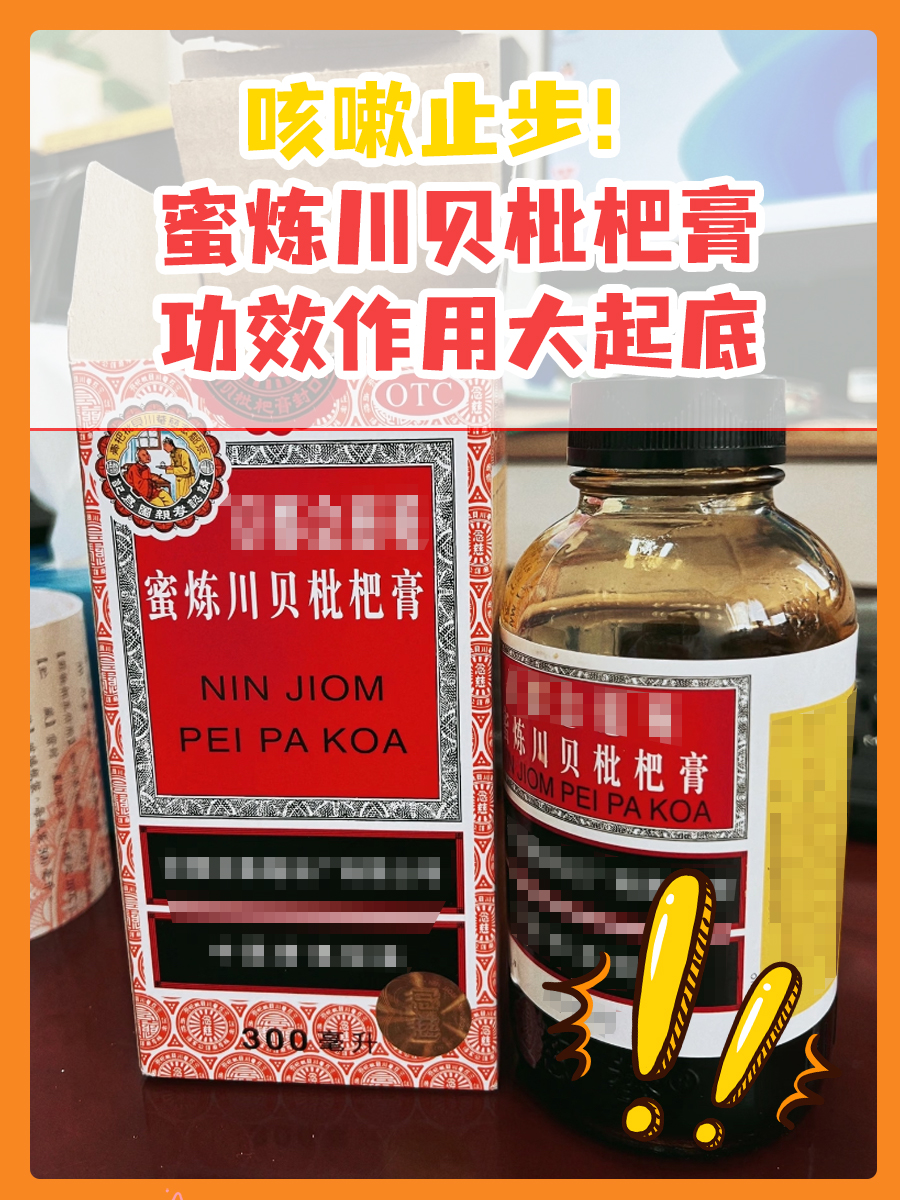 咳嗽止步！蜜炼川贝枇杷膏功效作用大起底