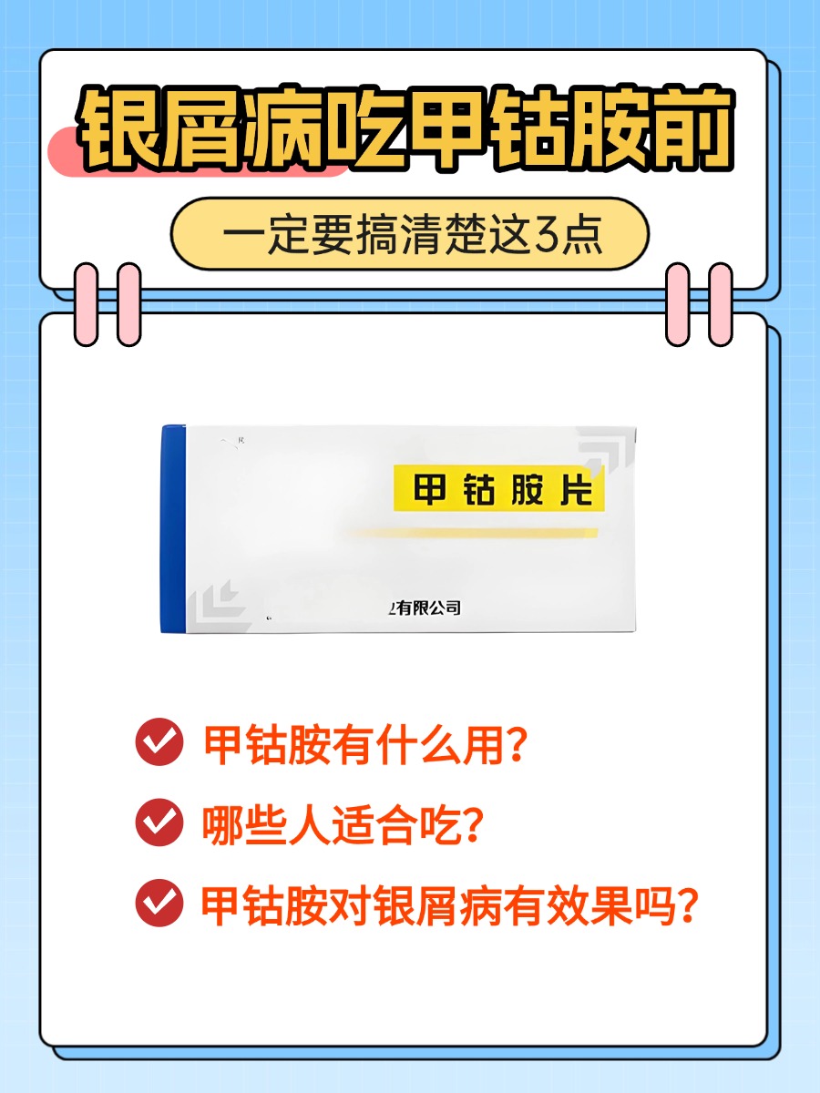 银屑病能吃甲钴胺吗有效果吗？别乱吃！