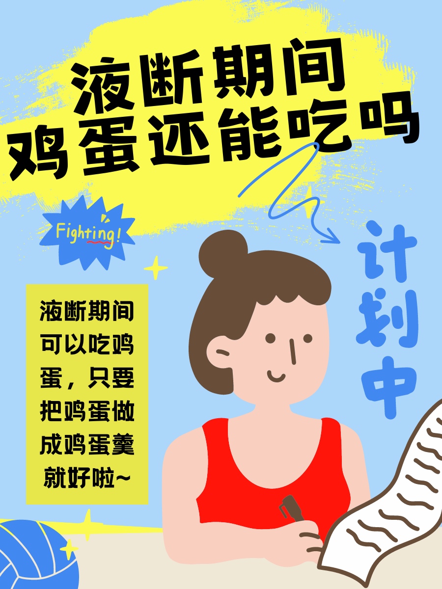 液断期间，鸡蛋还能吃吗？一文告诉你答案！