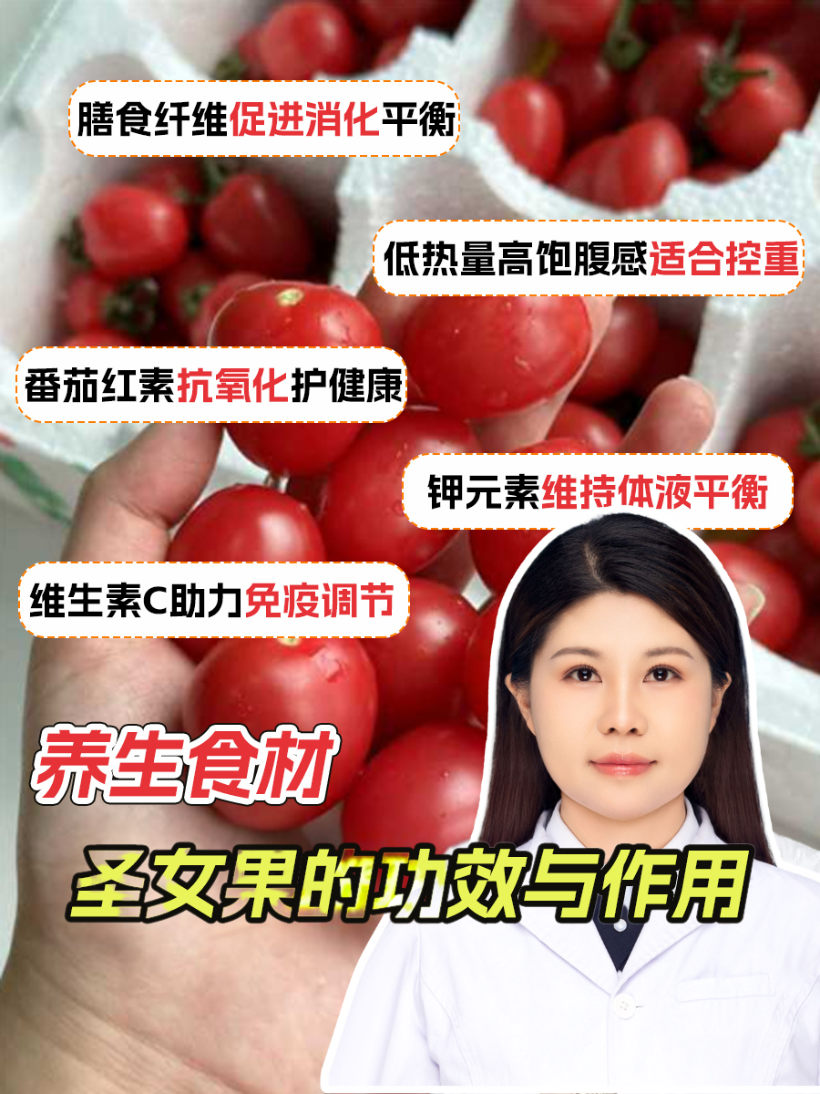 养生食材—圣女果的功效与作用