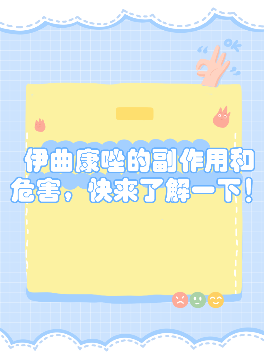 伊曲康唑的副作用和危害，快来了解一下！
