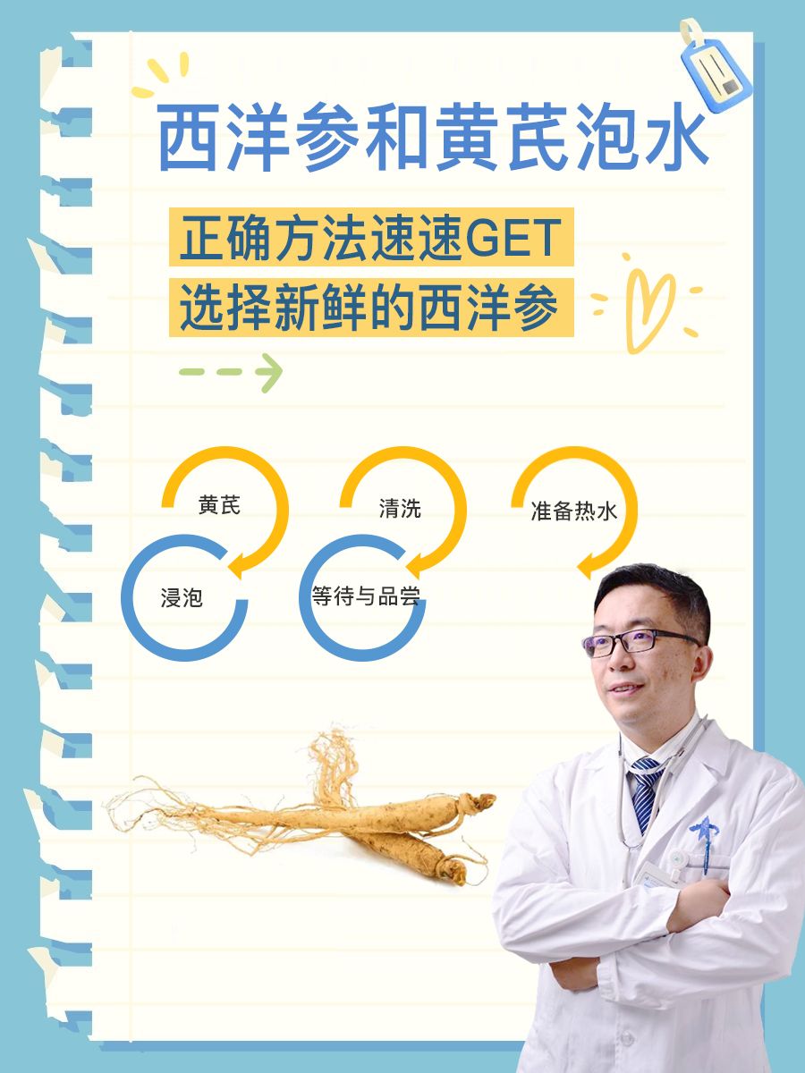 西洋参和黄芪泡水,正确方法速速GET