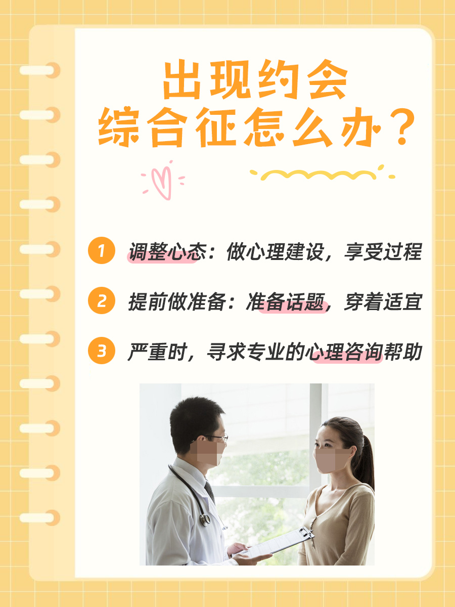 约会综合征揭秘：你在约会前为何焦虑不安？