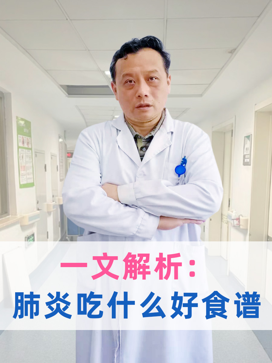 一文解析：肺炎吃什么好食谱