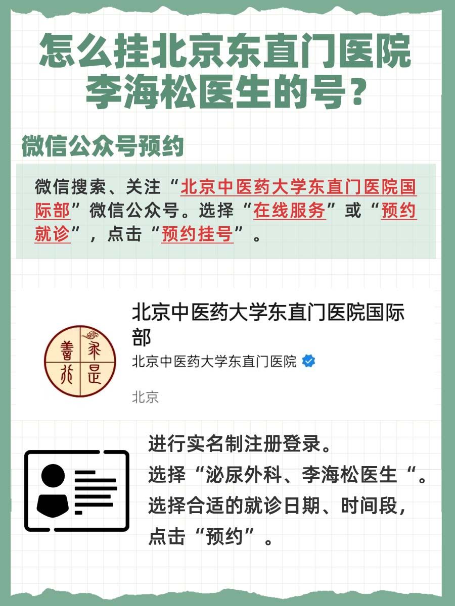 北京东直门医院李海松医生怎么样？怎么挂号？