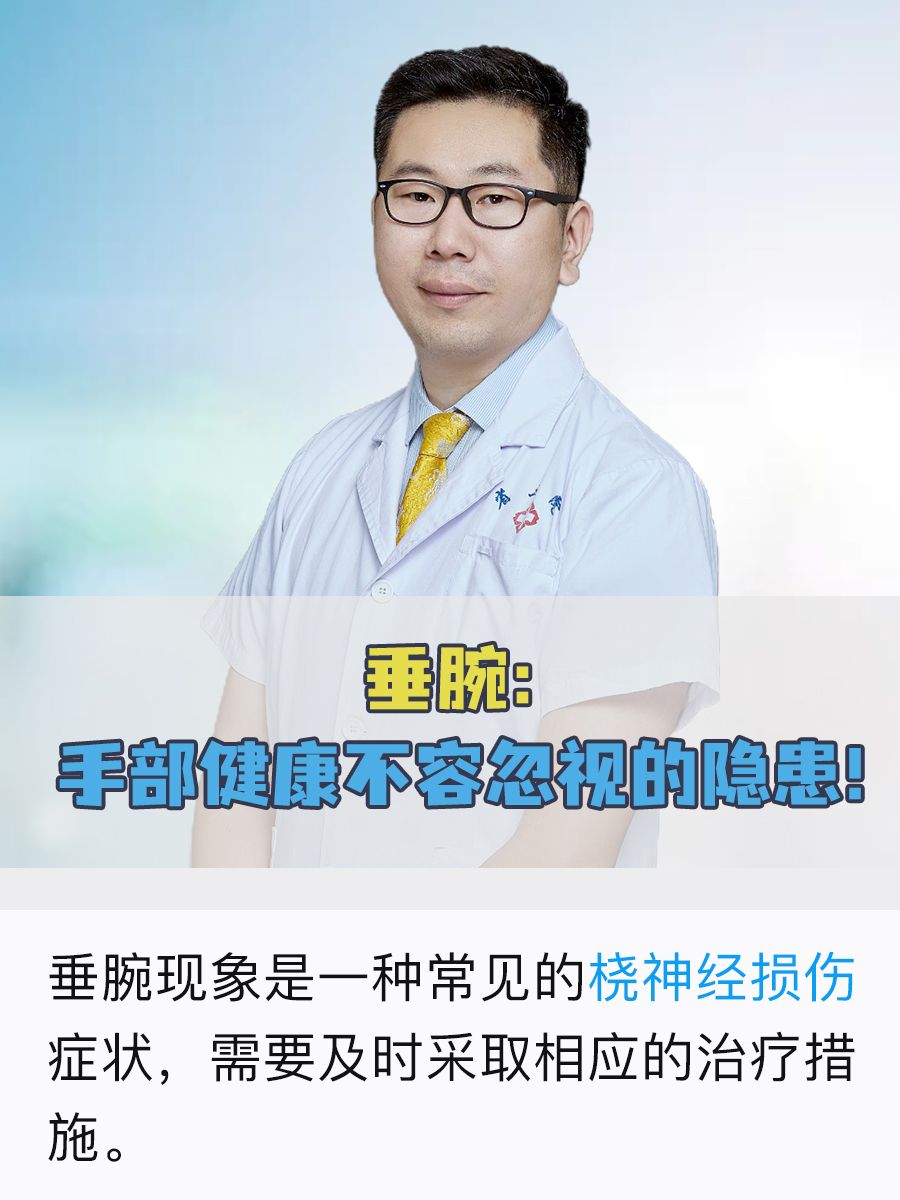 垂腕：手部健康不容忽视的隐患！