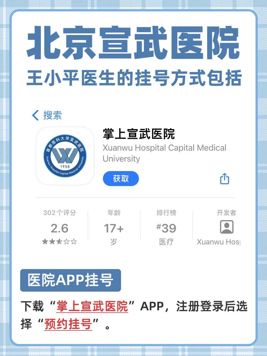 北京宣武医院王小平医生怎么样？怎么挂号？