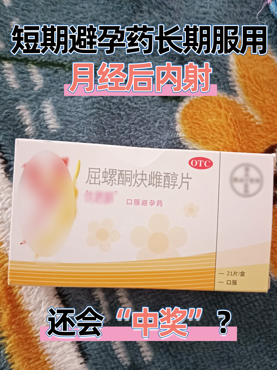 短期避孕药长期服用，月经后内射还会“中奖”？
