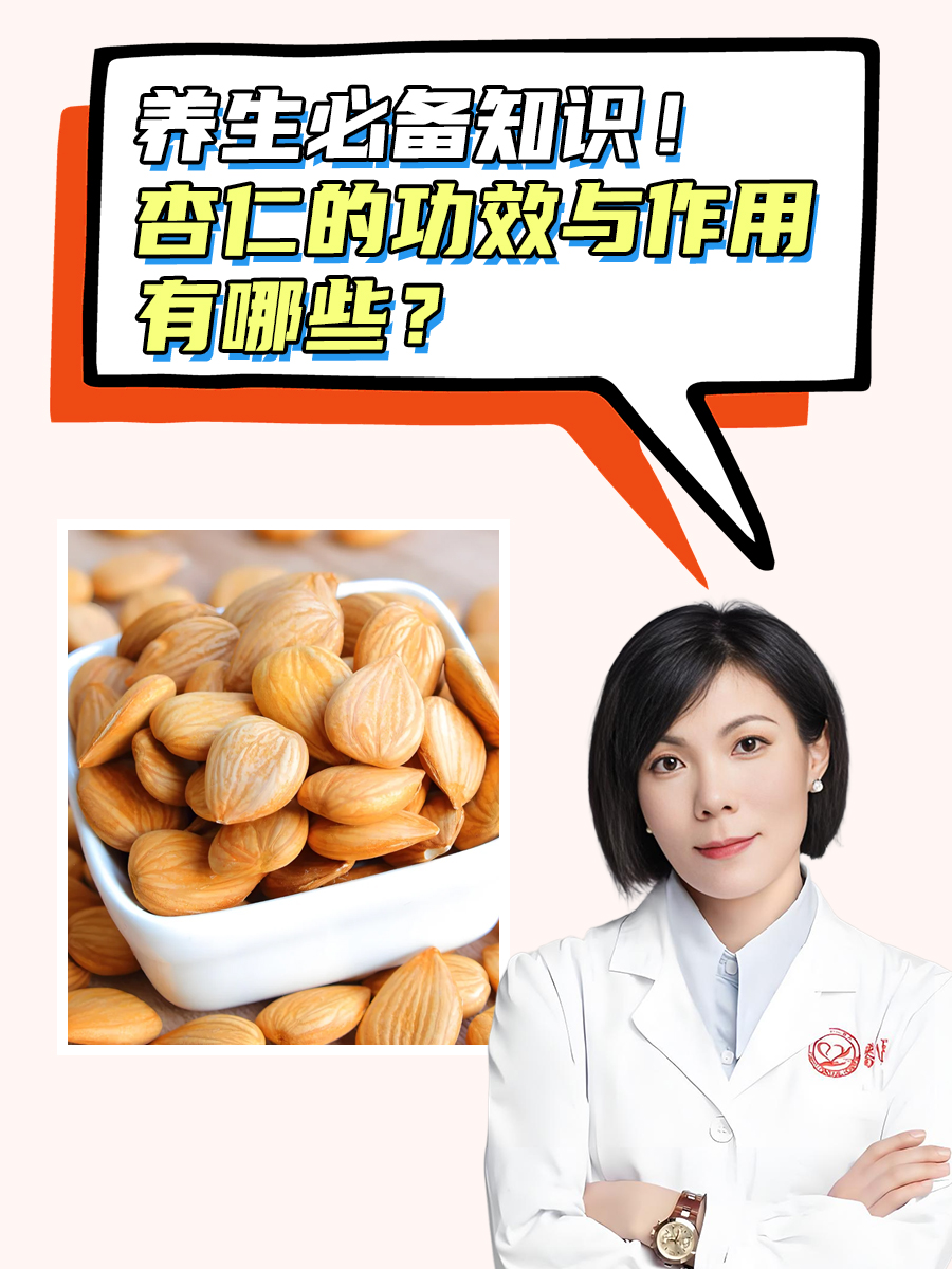 养生必备知识!杏仁的功效与作用有哪些?