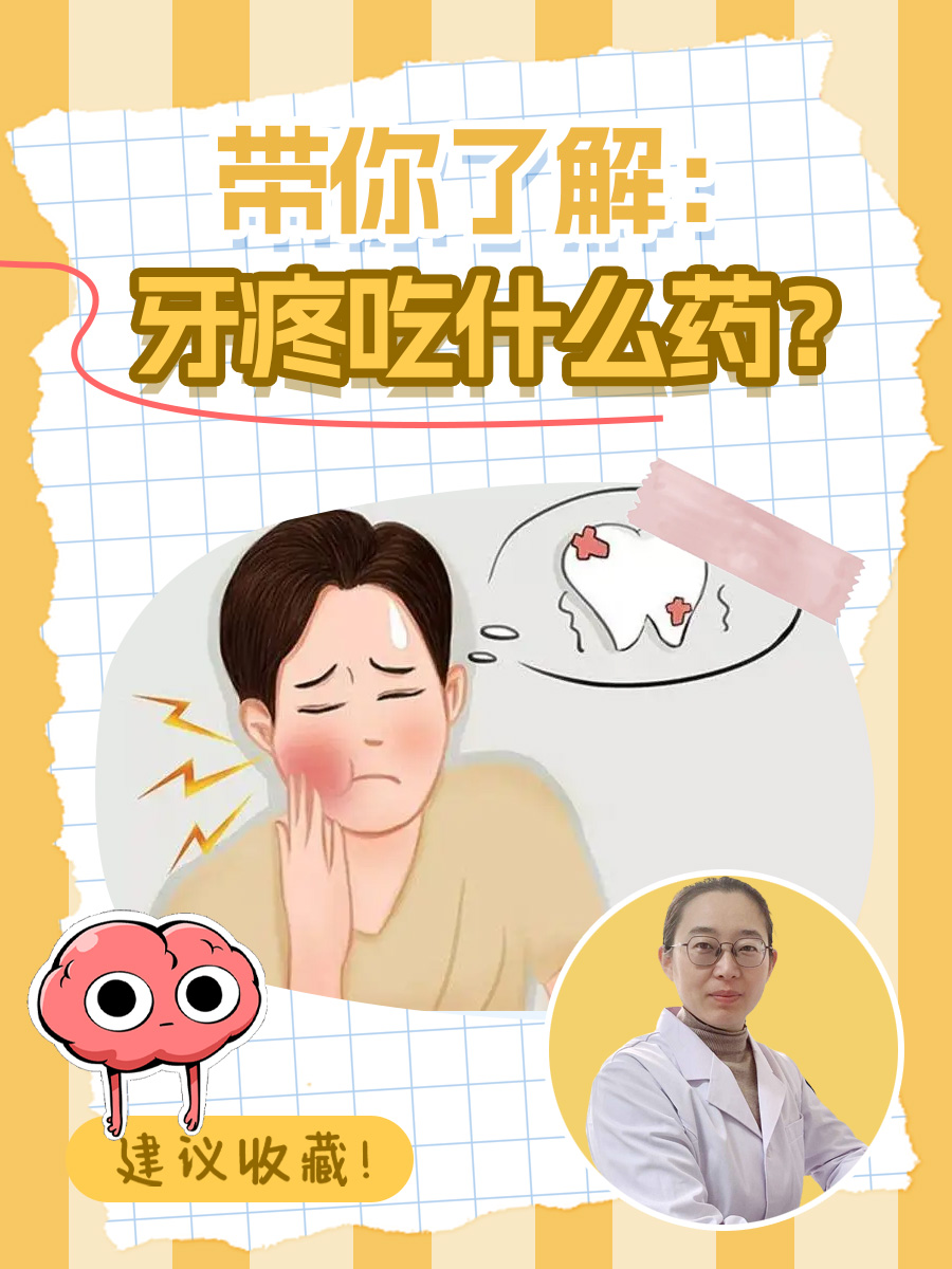 带你了解:牙疼吃什么药?