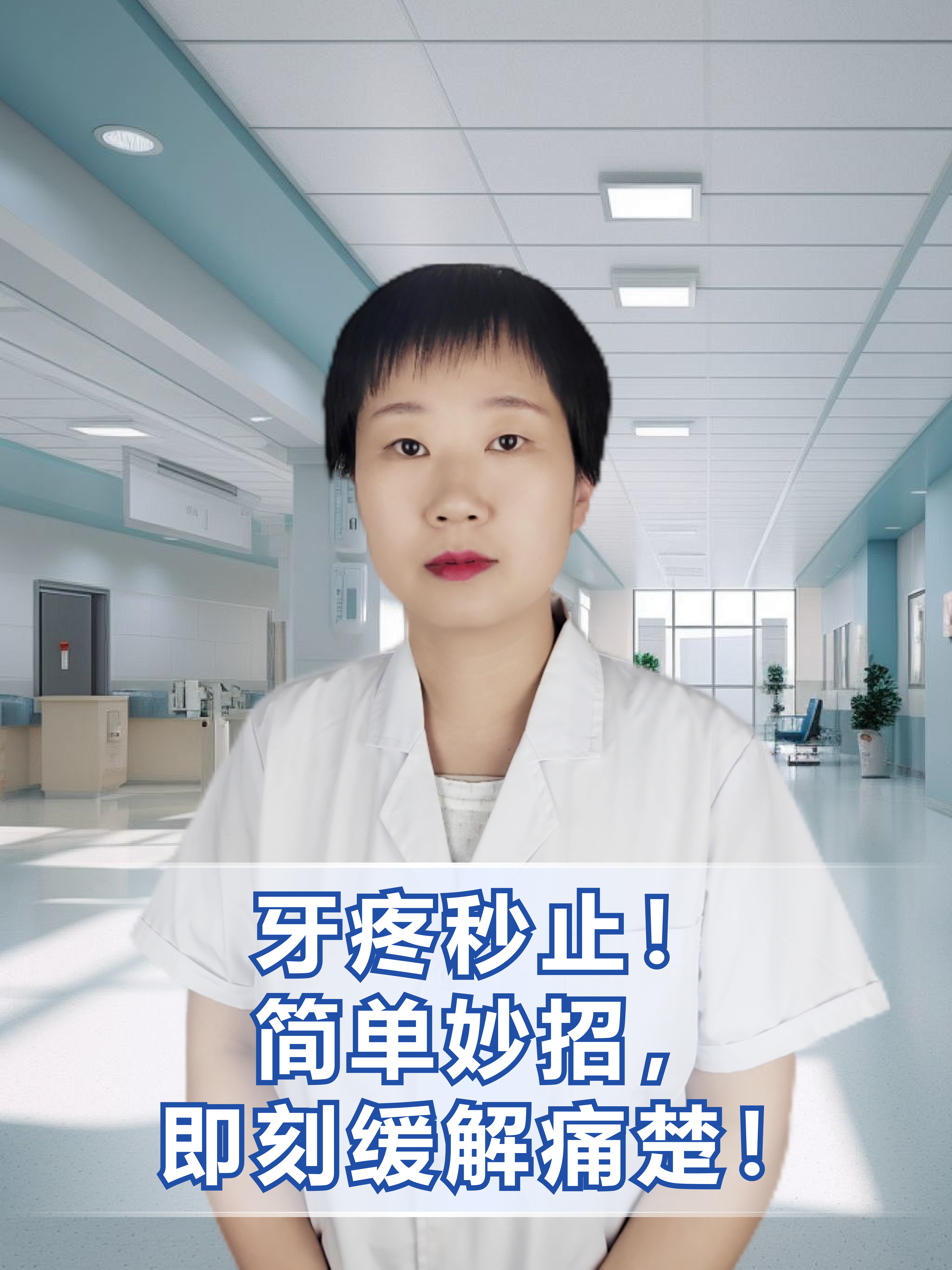 牙疼秒止！简单妙招，即刻缓解痛楚！