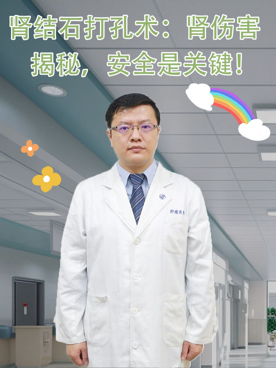 肾结石打孔术:肾伤害揭秘,安全是关键!