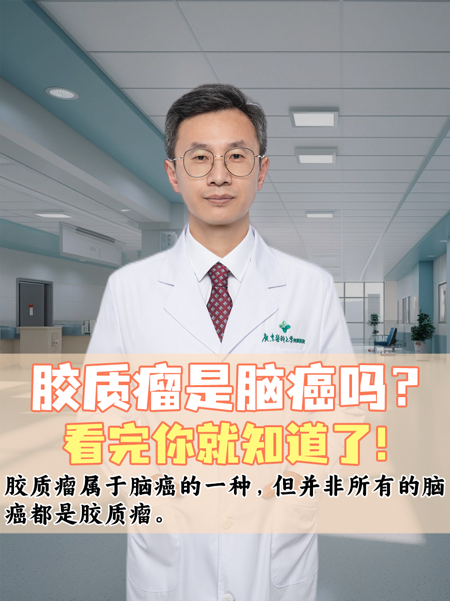 胶质瘤是脑癌吗？看完你就知道了！