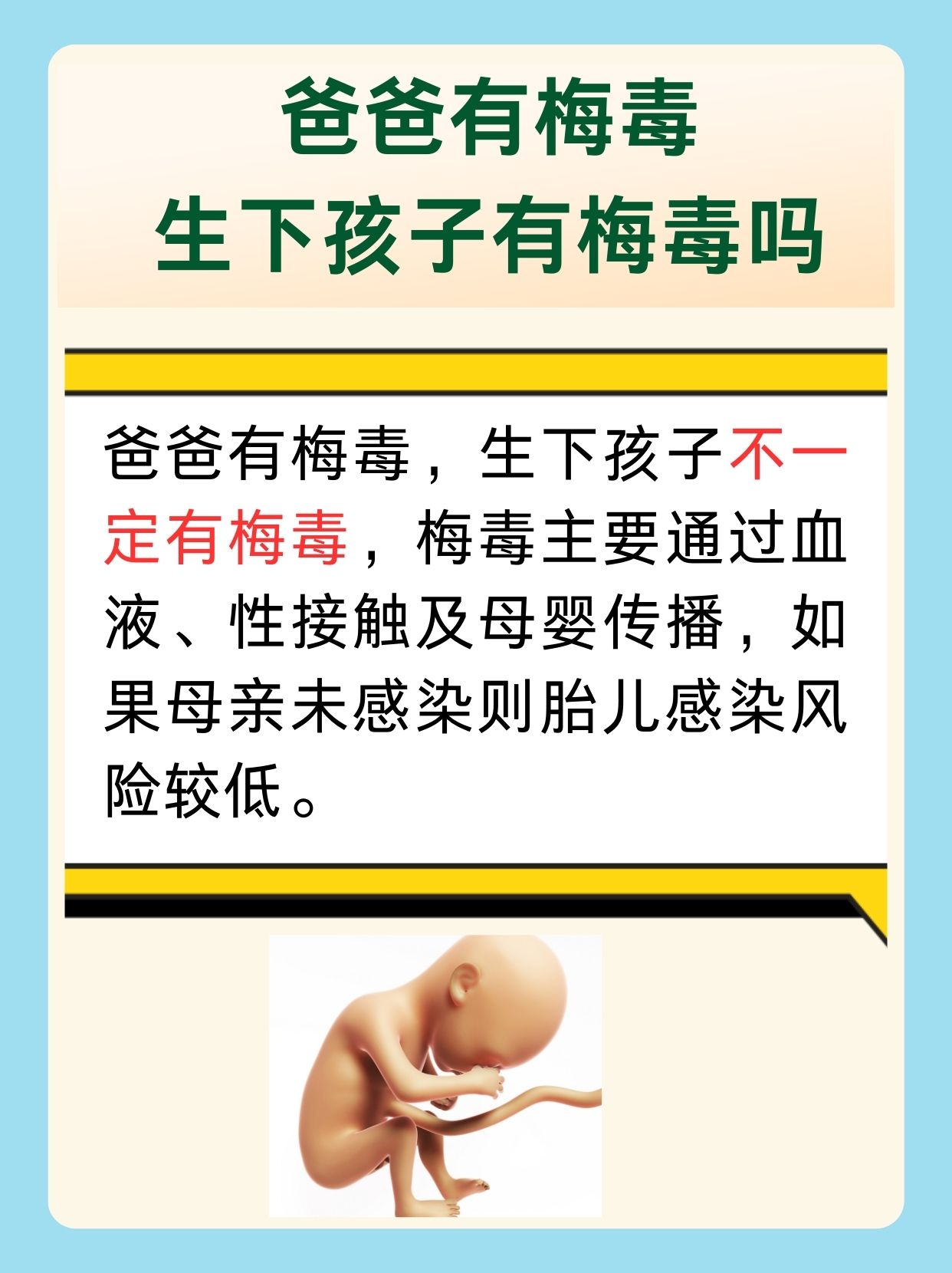 一文解析：爸爸有梅毒生下孩子有梅毒吗