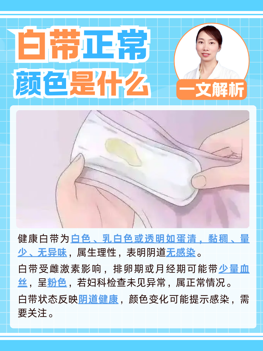白带正常颜色是什么？一文解析