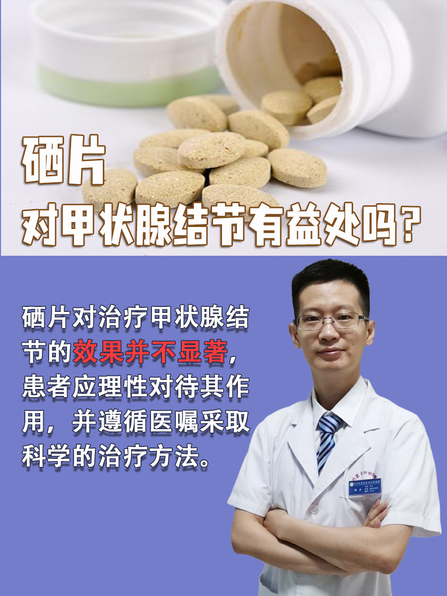 硒片对甲状腺结节有益处吗?
