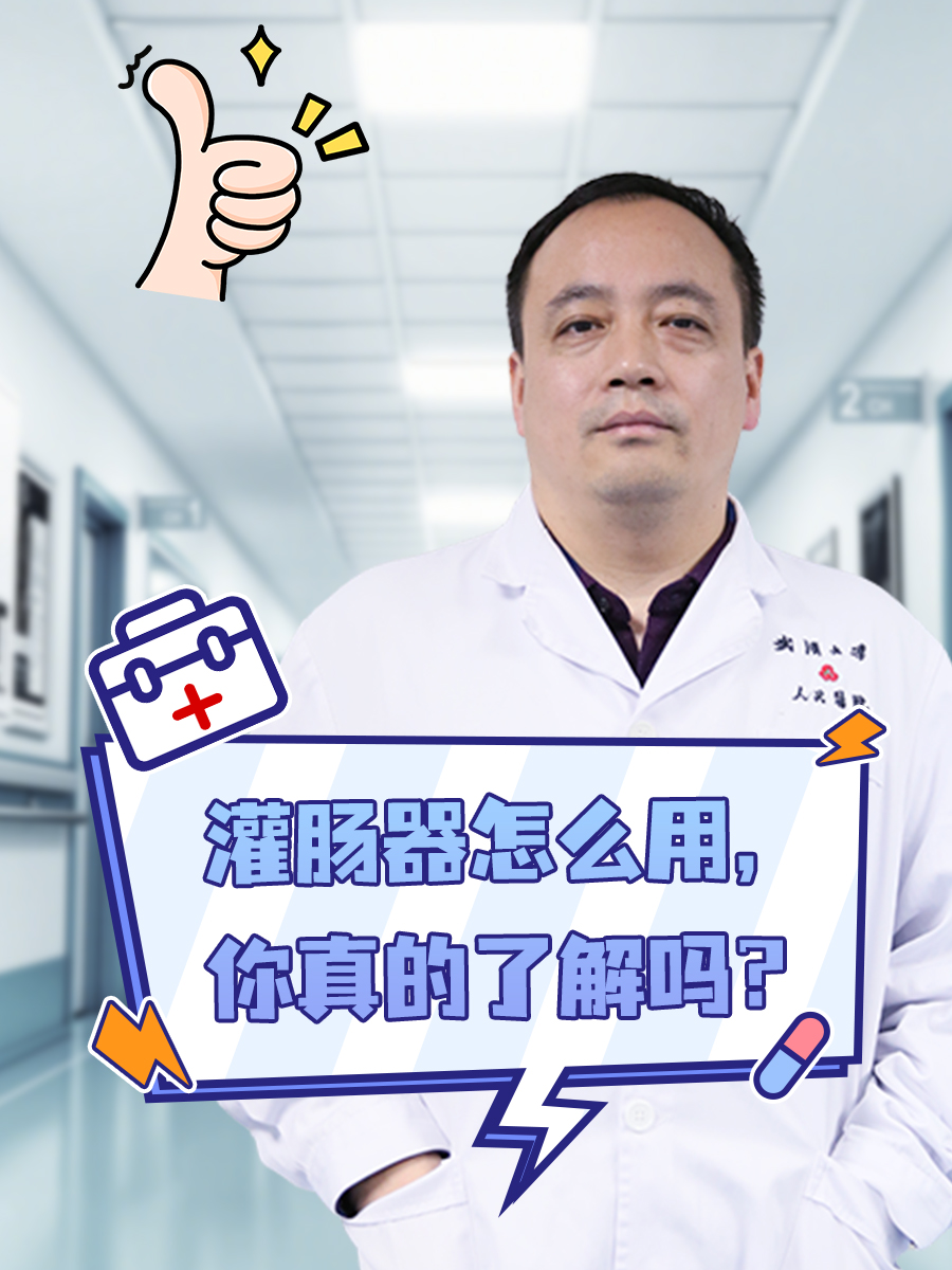 灌肠器怎么用，你真的了解吗？