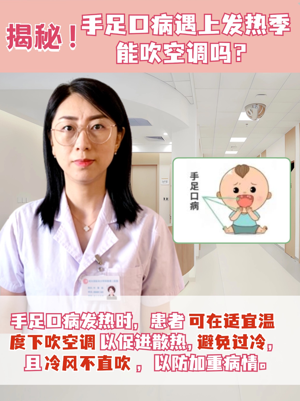 揭秘!手足口病遇上发烧季,能吹空调吗?