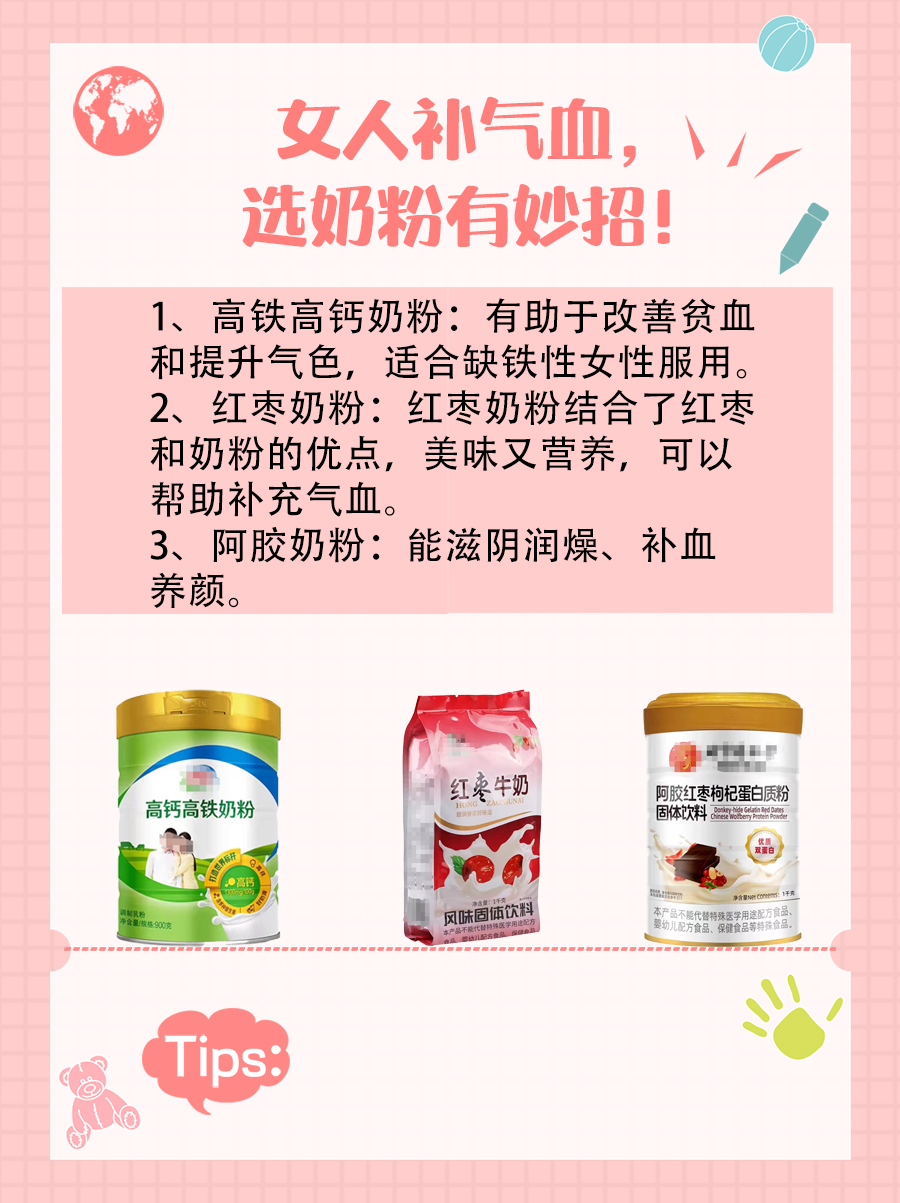 女人补气血，选奶粉有妙招！