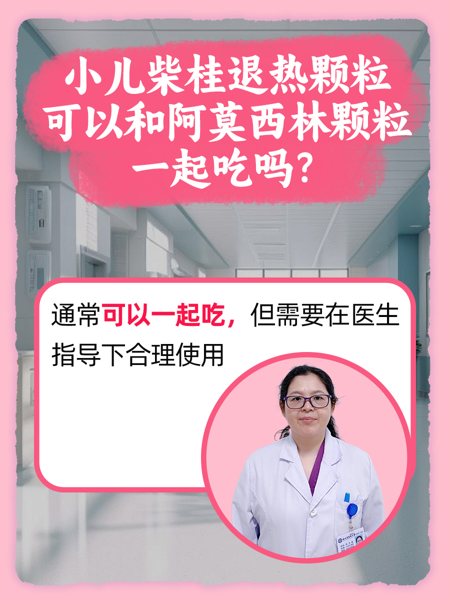 小儿柴桂退热颗粒可以和阿莫西林颗粒一起吃吗？