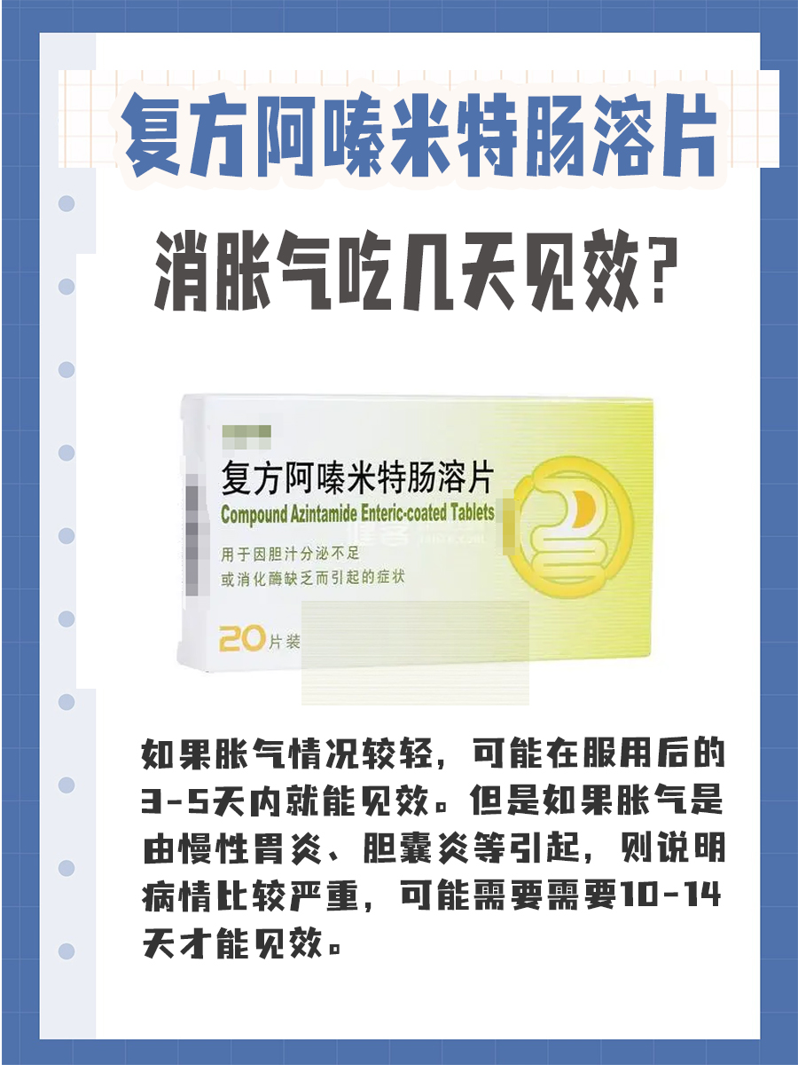 复方阿嗪米特肠溶片消胀气吃几天见效?一文解答