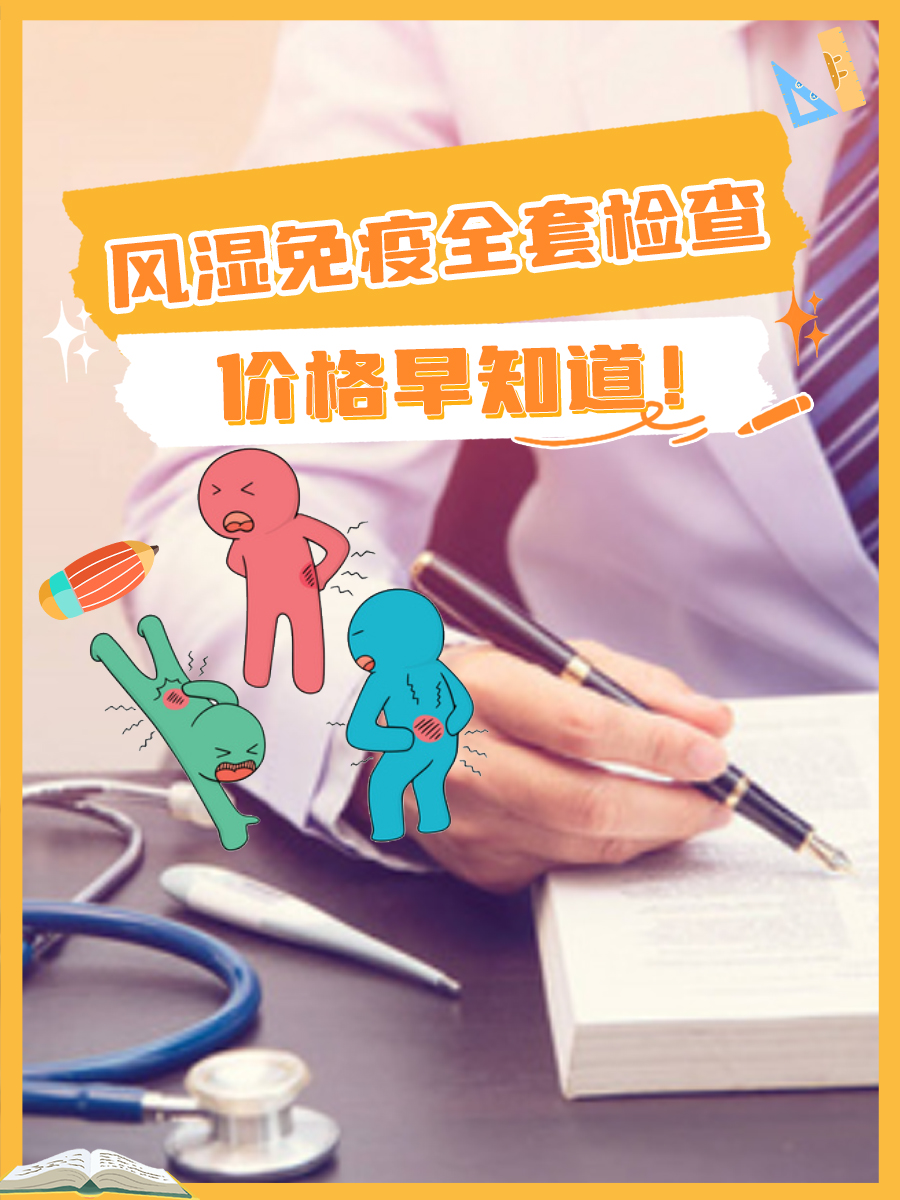 风湿免疫全套检查，价格早知道！