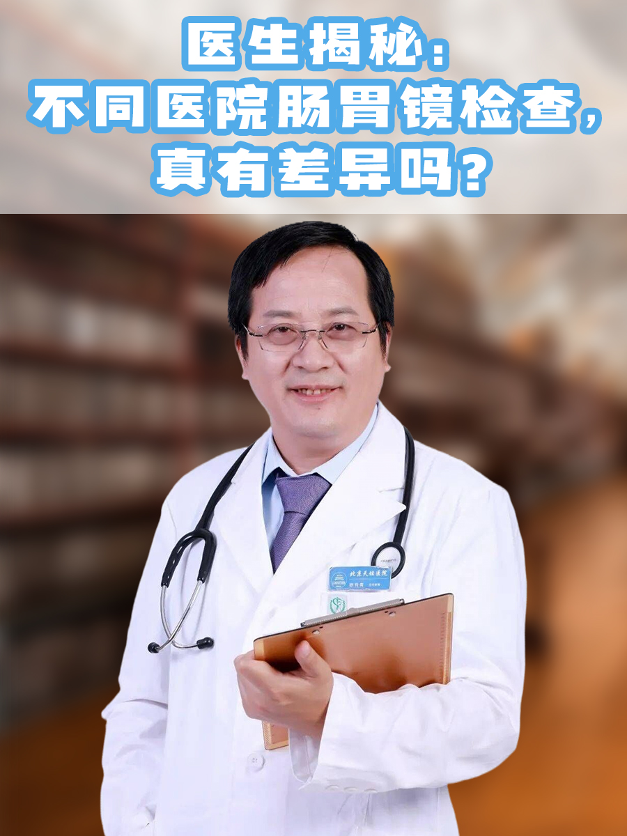 医生揭秘：不同医院肠胃镜检查，真有差异吗？