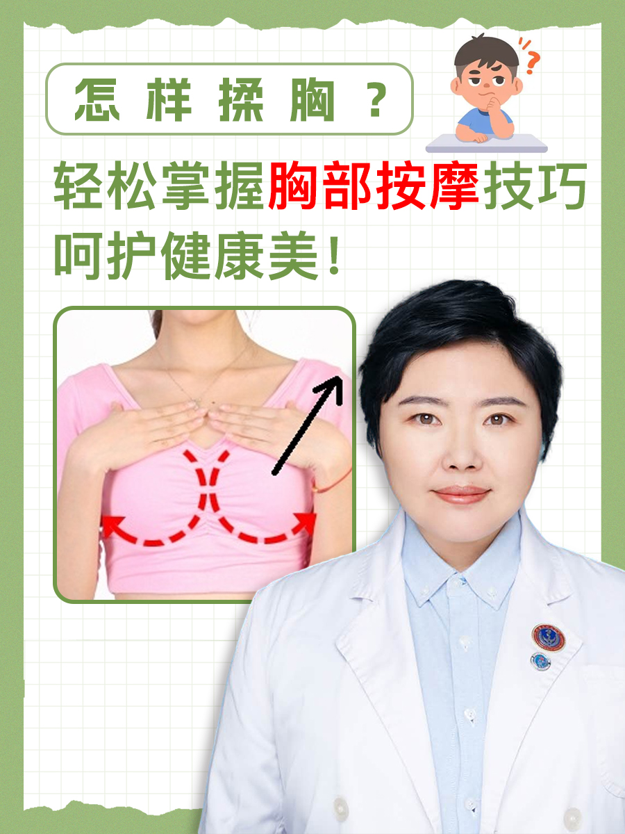 怎样揉胸？轻松掌握胸部按摩技巧，呵护健康美！