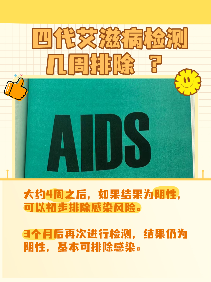 四周、六周还是八周？四代艾滋检测揭秘
