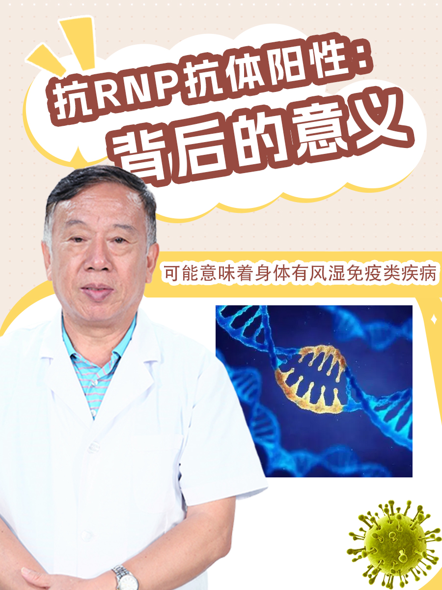 抗RNP抗体阳性：背后的意义