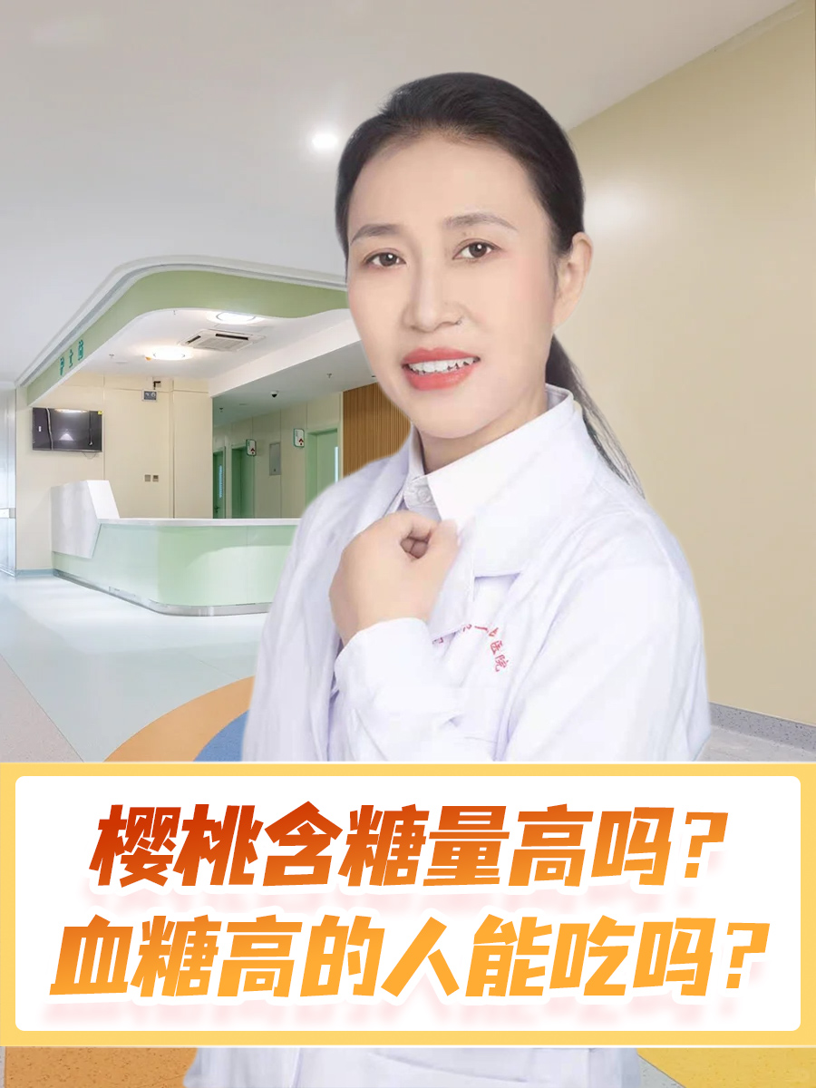 樱桃含糖量高吗?血糖高的人能吃吗?