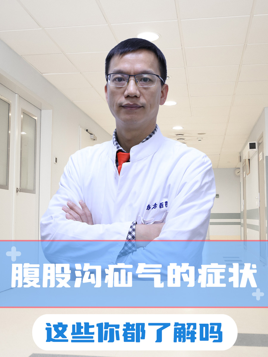 腹股沟疝气的症状,这些你都了解吗