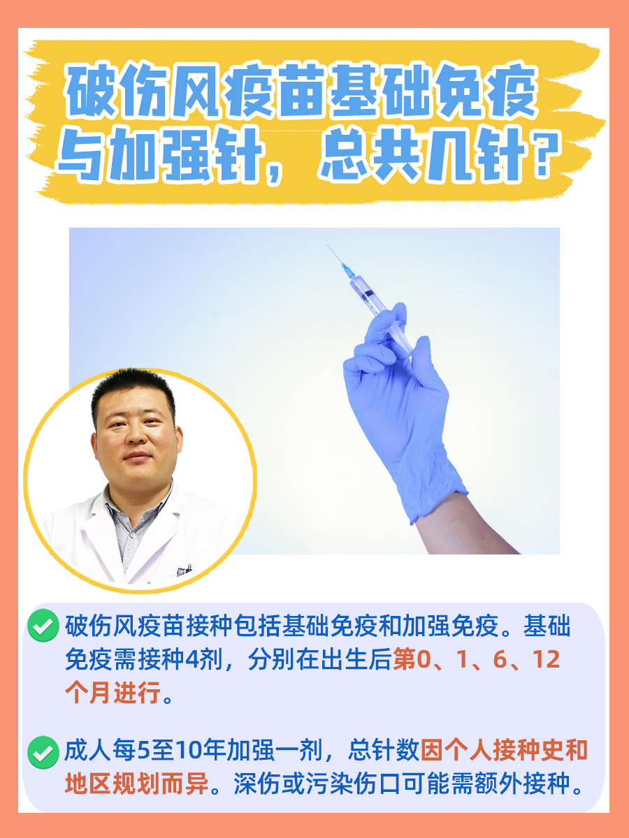 破伤风疫苗基础免疫与加强针，总共几针？