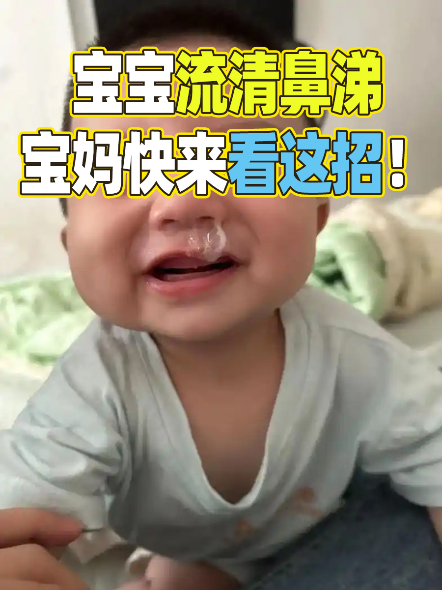 宝宝流清鼻涕，宝妈快来看这招！