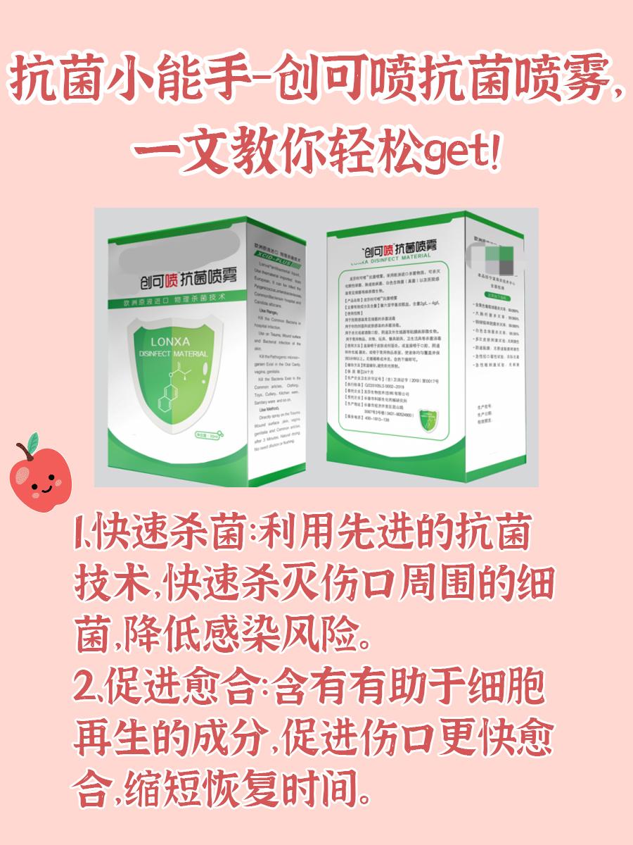 抗菌小能手－创可喷抗菌喷雾，一文教你轻松get！