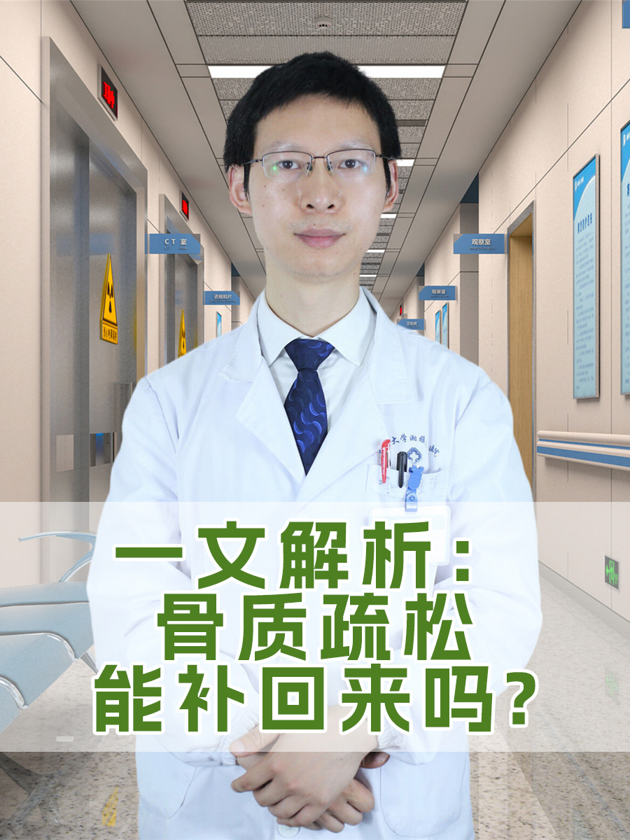 一文解析:骨质疏松能补回来吗