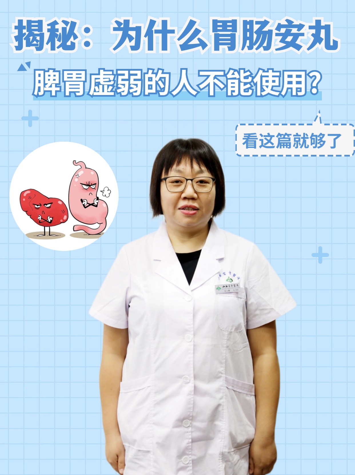 探究：为什么胃肠安丸脾胃虚弱的人不能使用?