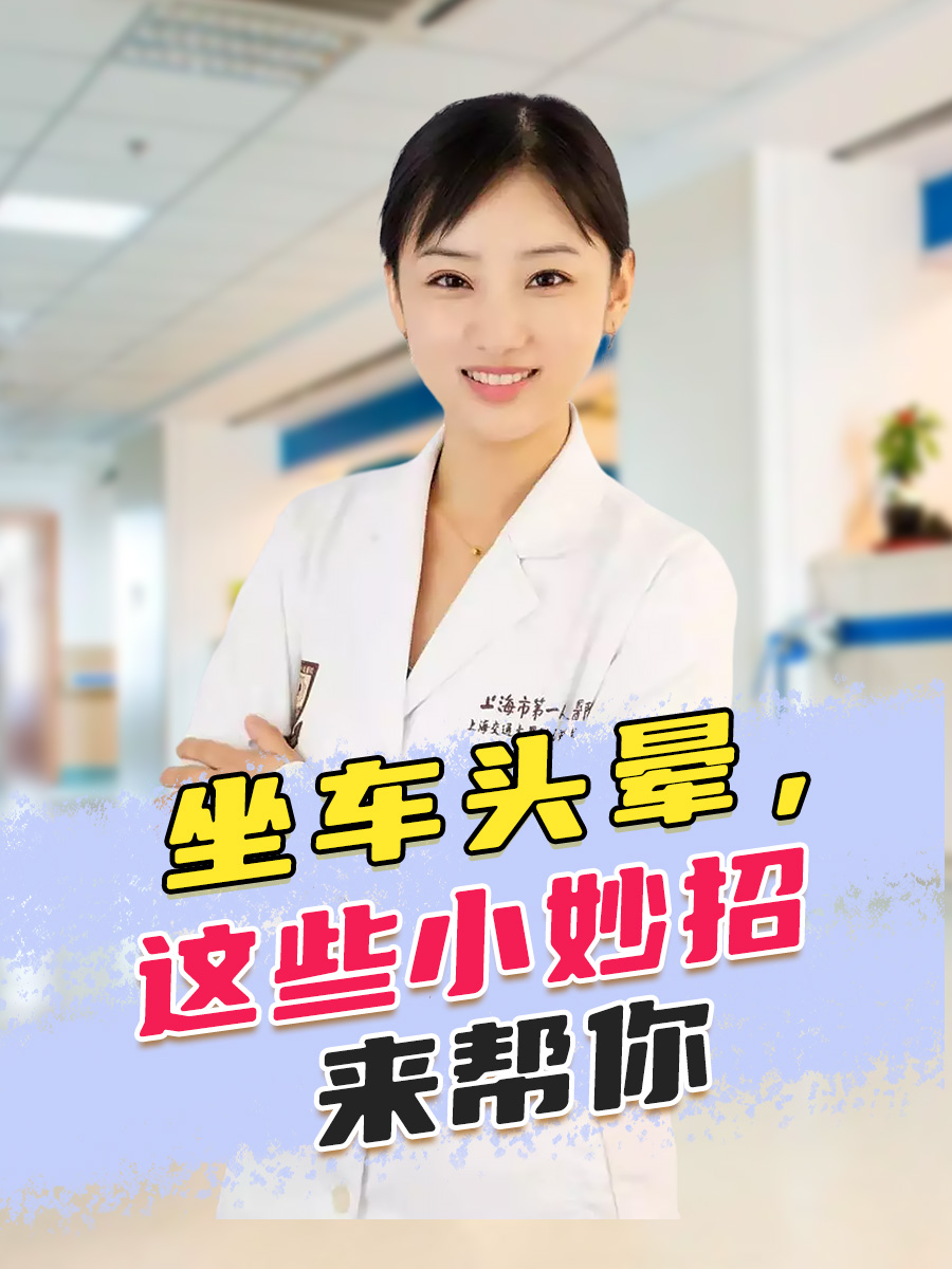 坐车头晕，这些小妙招来帮你