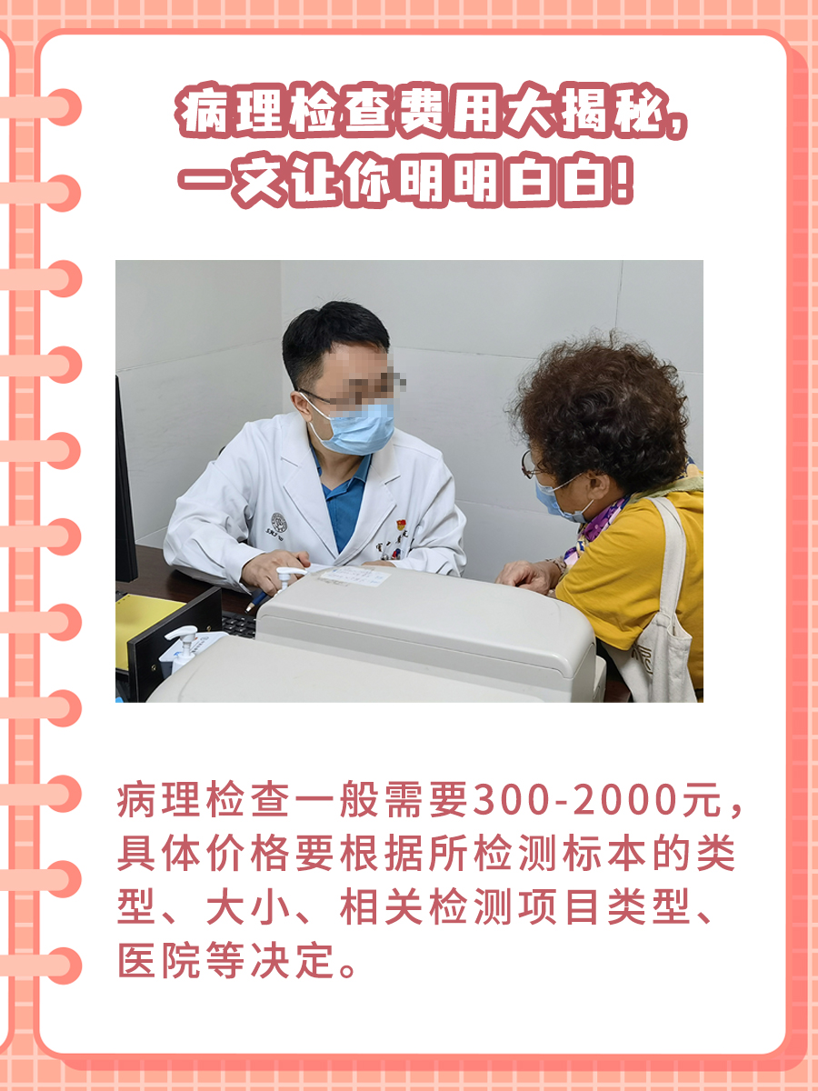 病理检查费用大揭秘，一文让你明明白白！