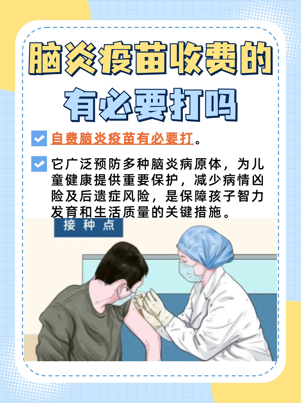 自费脑炎疫苗是否有必要打?专家详解