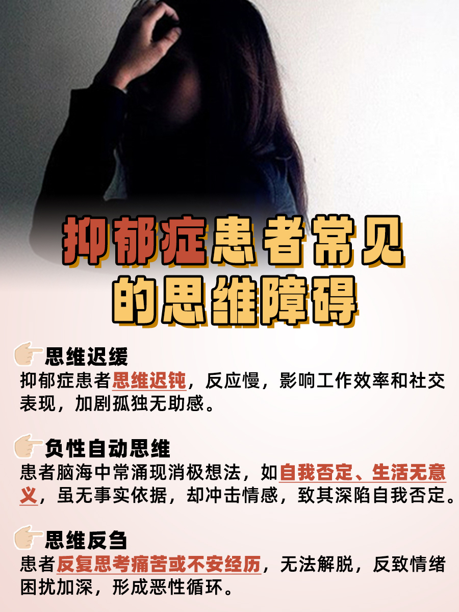 抑郁症常见的思维障碍大盘点,来看看你中招没