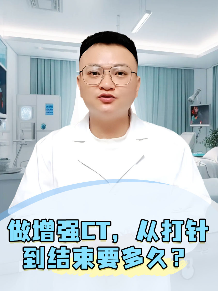 做增强CT，从打针到结束要多久？