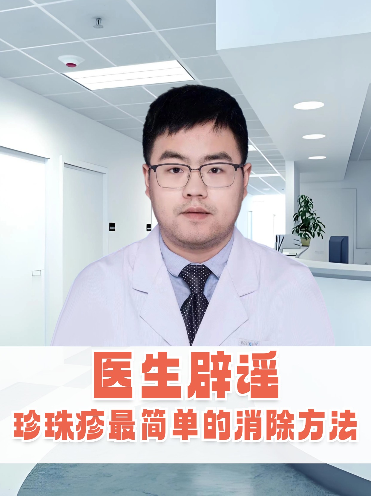 医生辟谣:珍珠疹最简单的消除方法