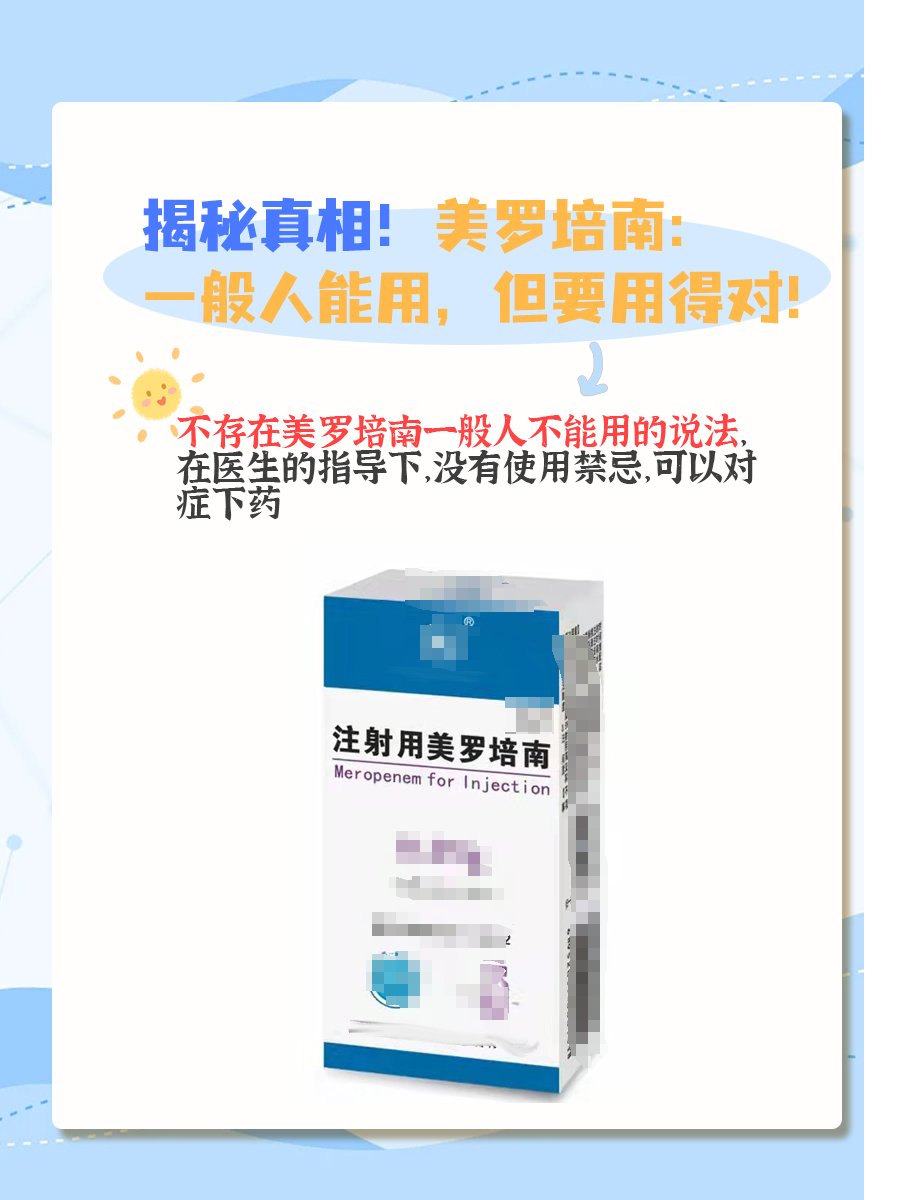 揭秘真相！美罗培南：一般人能用，但要用得对！