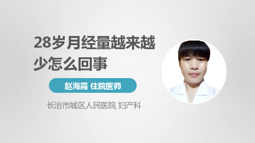28岁月经量越来越少怎么回事