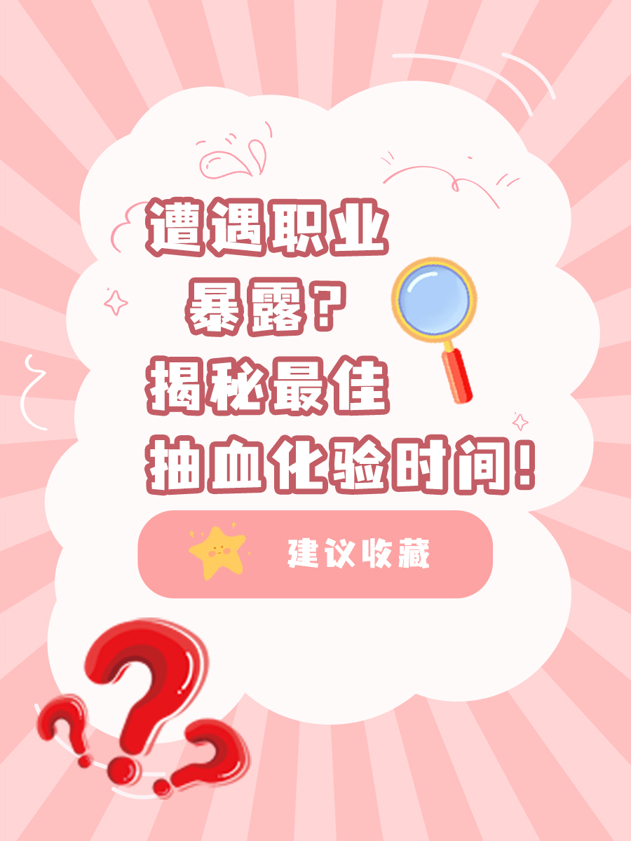 遭遇职业暴露？揭秘抽血化验时间！